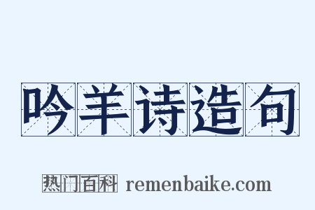 吟羊诗造句是什么意思的图片